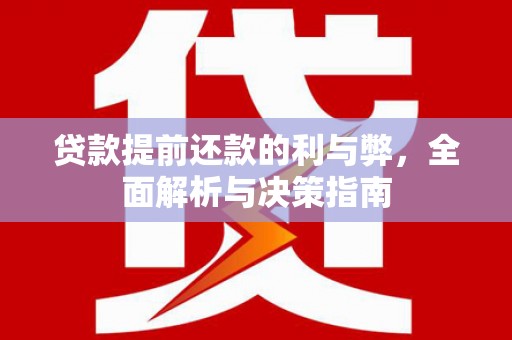 鹿泉贷款提前还款的利与弊，全面解析与决策指南