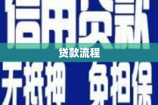 鹿泉贷款流程