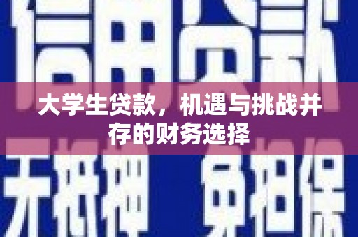 鹿泉大学生贷款，机遇与挑战并存的财务选择