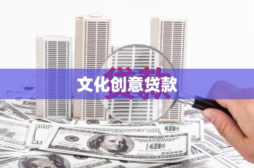 鹿泉文化创意贷款