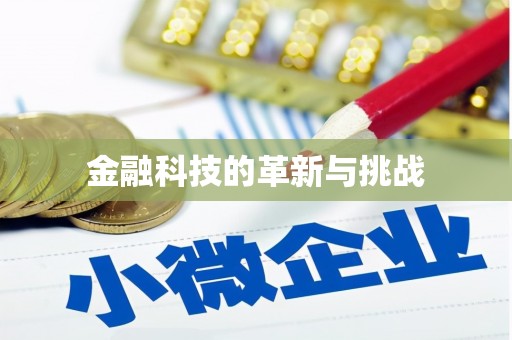 鹿泉金融科技的革新与挑战