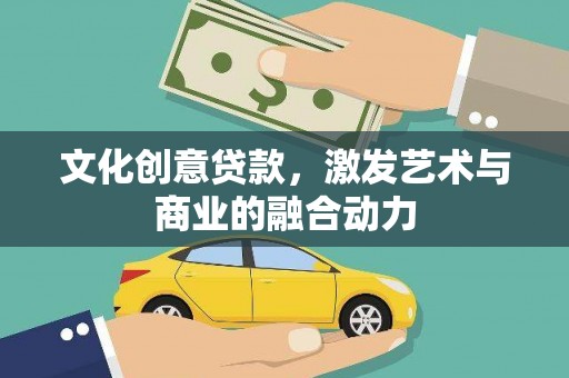 鹿泉文化创意贷款，激发艺术与商业的融合动力