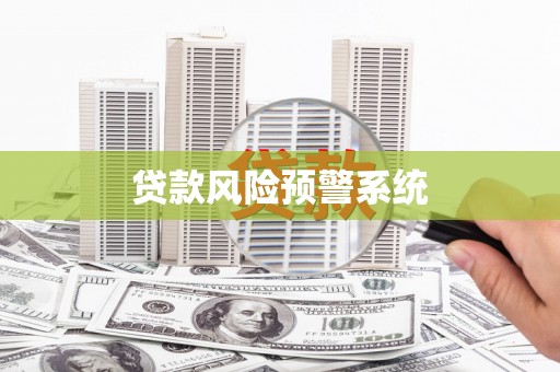 鹿泉贷款风险预警系统