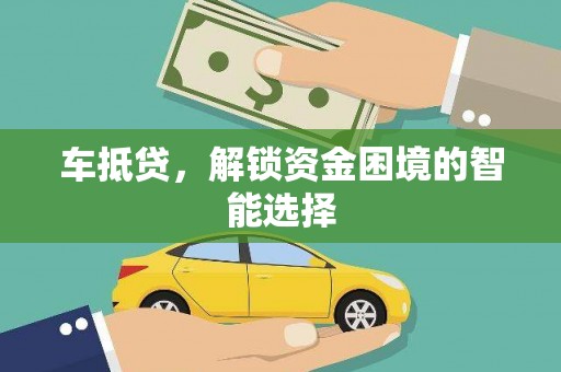 鹿泉车抵贷，解锁资金困境的智能选择