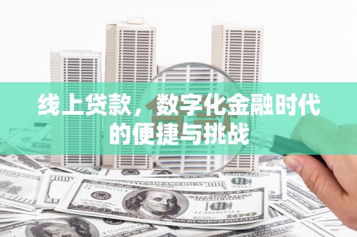 鹿泉线上贷款，数字化金融时代的便捷与挑战