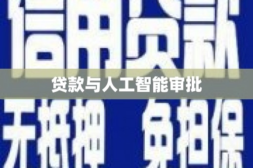 鹿泉贷款与人工智能审批