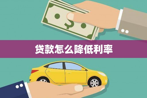鹿泉贷款怎么降低利率