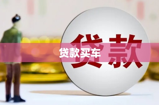 鹿泉贷款买车
