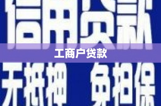 鹿泉工商户贷款