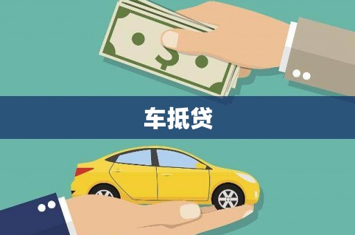 鹿泉车抵贷