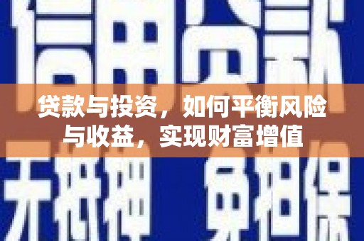 鹿泉贷款与投资，如何平衡风险与收益，实现财富增值