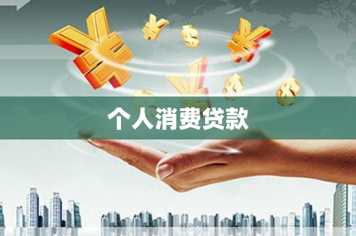 鹿泉个人消费贷款