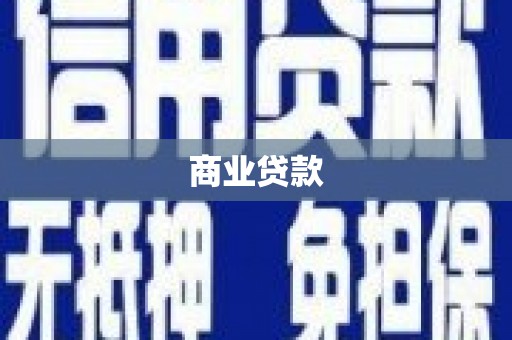 鹿泉商业贷款