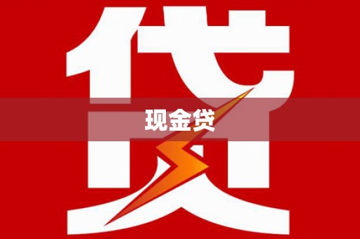 鹿泉现金贷