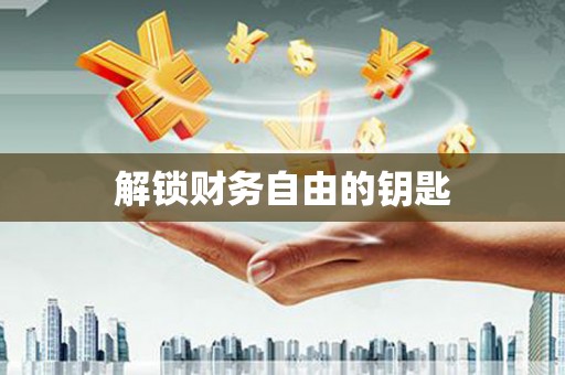 鹿泉解锁财务自由的钥匙
