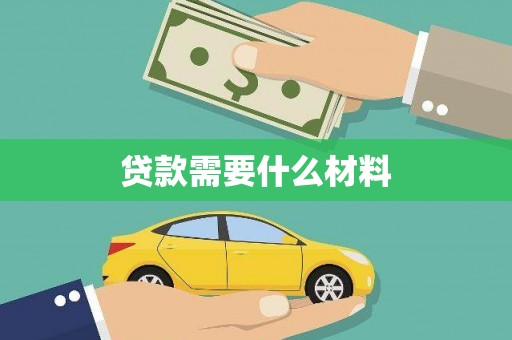 鹿泉贷款需要什么材料