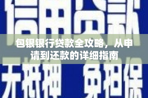 鹿泉包银银行贷款全攻略，从申请到还款的详细指南