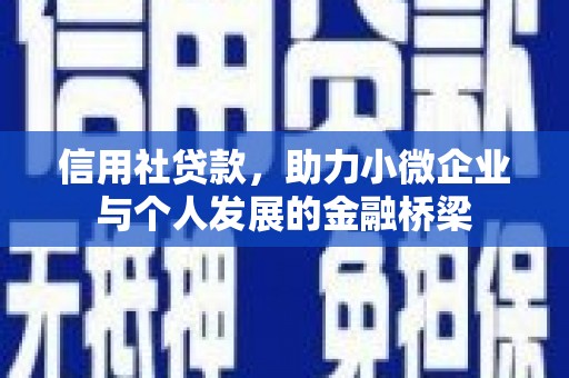 鹿泉信用社贷款，助力小微企业与个人发展的金融桥梁