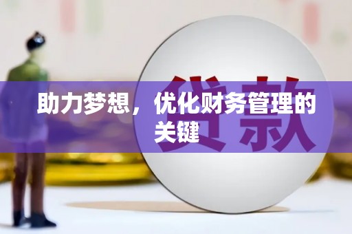 鹿泉助力梦想,优化财务管理的关键 鹿泉助力梦想,优化财务管理的关键