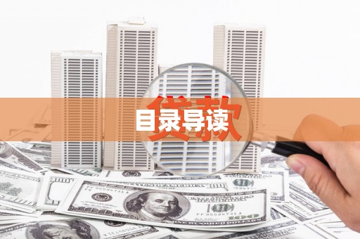 鹿泉目录导读