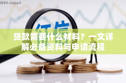 鹿泉贷款需要什么材料？一文详解必备资料与申请流程