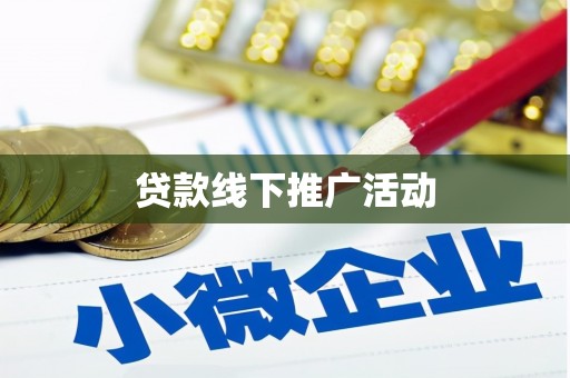 鹿泉贷款线下推广活动