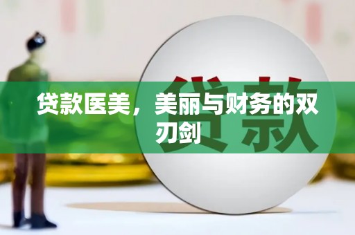 鹿泉贷款医美，美丽与财务的双刃剑