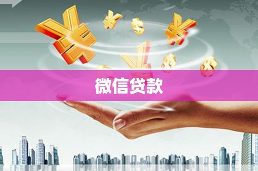 鹿泉微信贷款