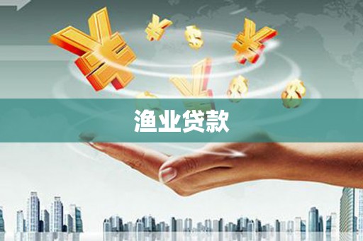 鹿泉渔业贷款