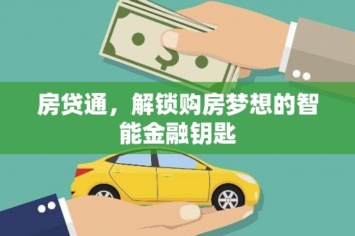 鹿泉房贷通，解锁购房梦想的智能金融钥匙