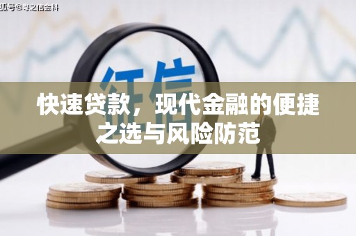 鹿泉快速贷款，现代金融的便捷之选与风险防范