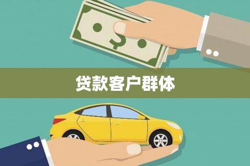 鹿泉贷款客户群体