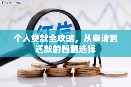 鹿泉个人贷款全攻略，从申请到还款的智慧选择
