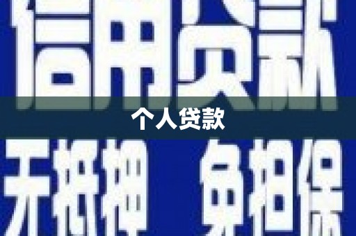 鹿泉个人贷款
