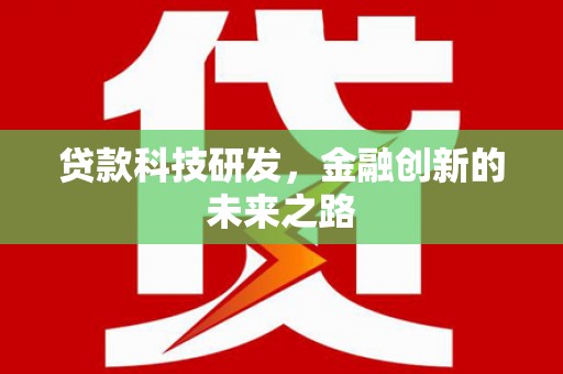 鹿泉贷款科技研发，金融创新的未来之路