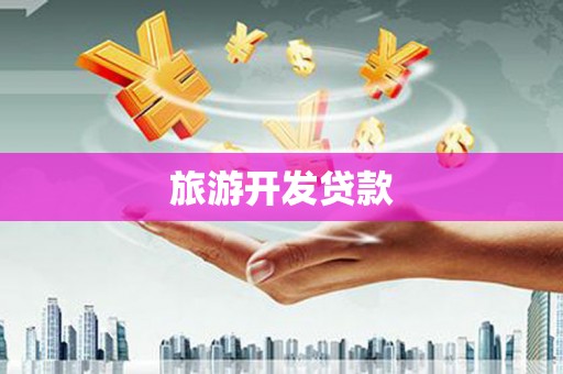 鹿泉旅游开发贷款
