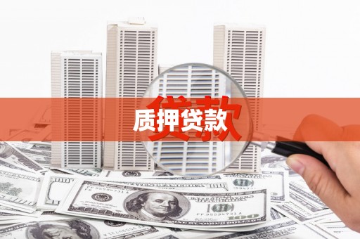 鹿泉质押贷款