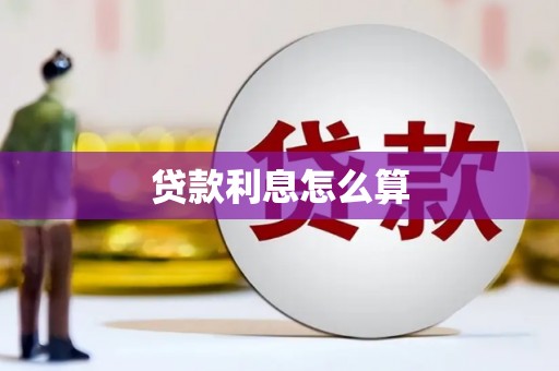 鹿泉贷款利息怎么算