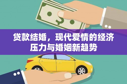 鹿泉贷款结婚，现代爱情的经济压力与婚姻新趋势