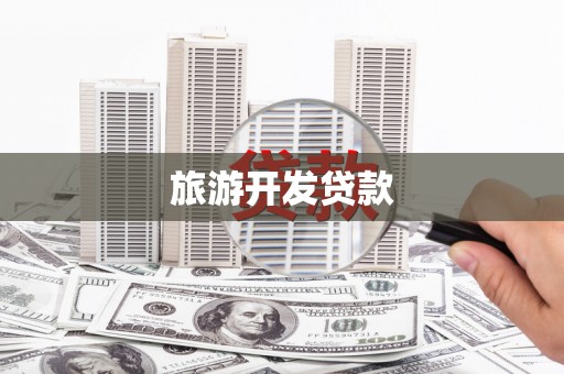 鹿泉旅游开发贷款