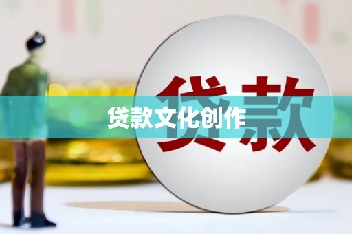鹿泉贷款文化创作