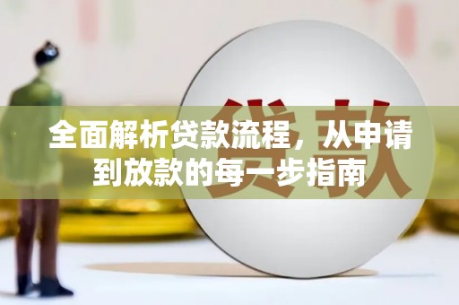 鹿泉全面解析贷款流程，从申请到放款的每一步指南