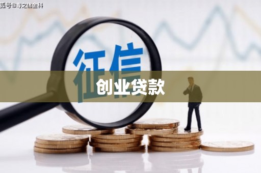 鹿泉创业贷款