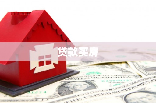 鹿泉贷款买房