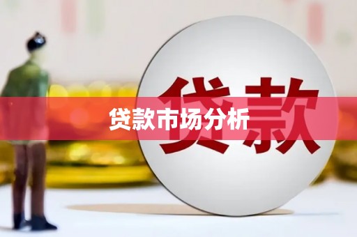 鹿泉贷款市场分析