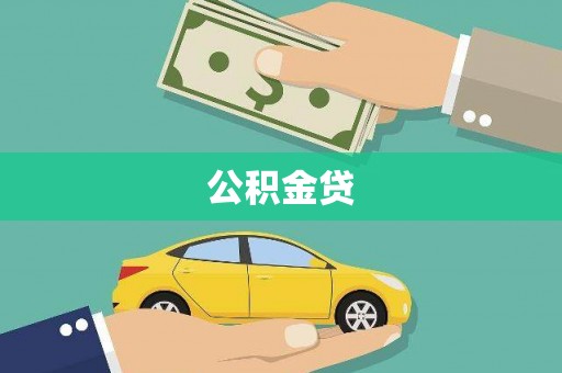 鹿泉公积金贷