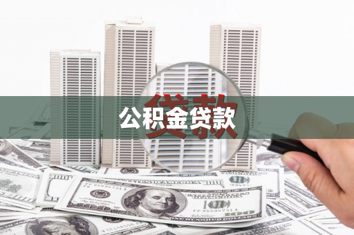 鹿泉公积金贷款