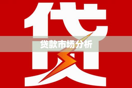 鹿泉贷款市场分析