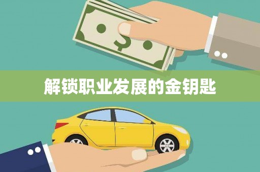 鹿泉解锁职业发展的金钥匙