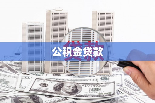 鹿泉公积金贷款